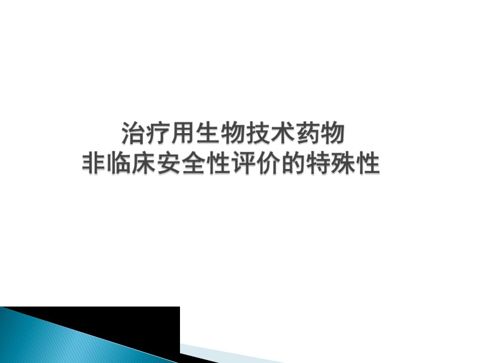 治疗用生物技术药物非临床安全性评价的特殊性