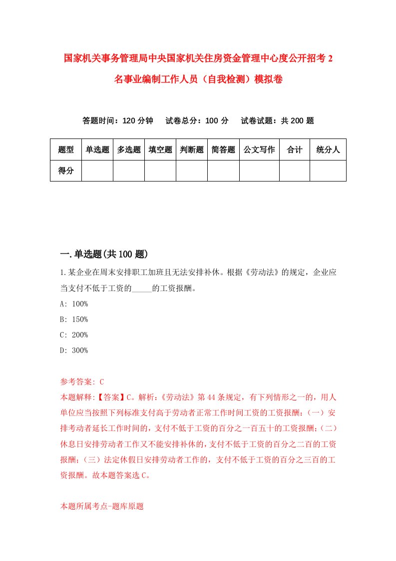 国家机关事务管理局中央国家机关住房资金管理中心度公开招考2名事业编制工作人员自我检测模拟卷第7套