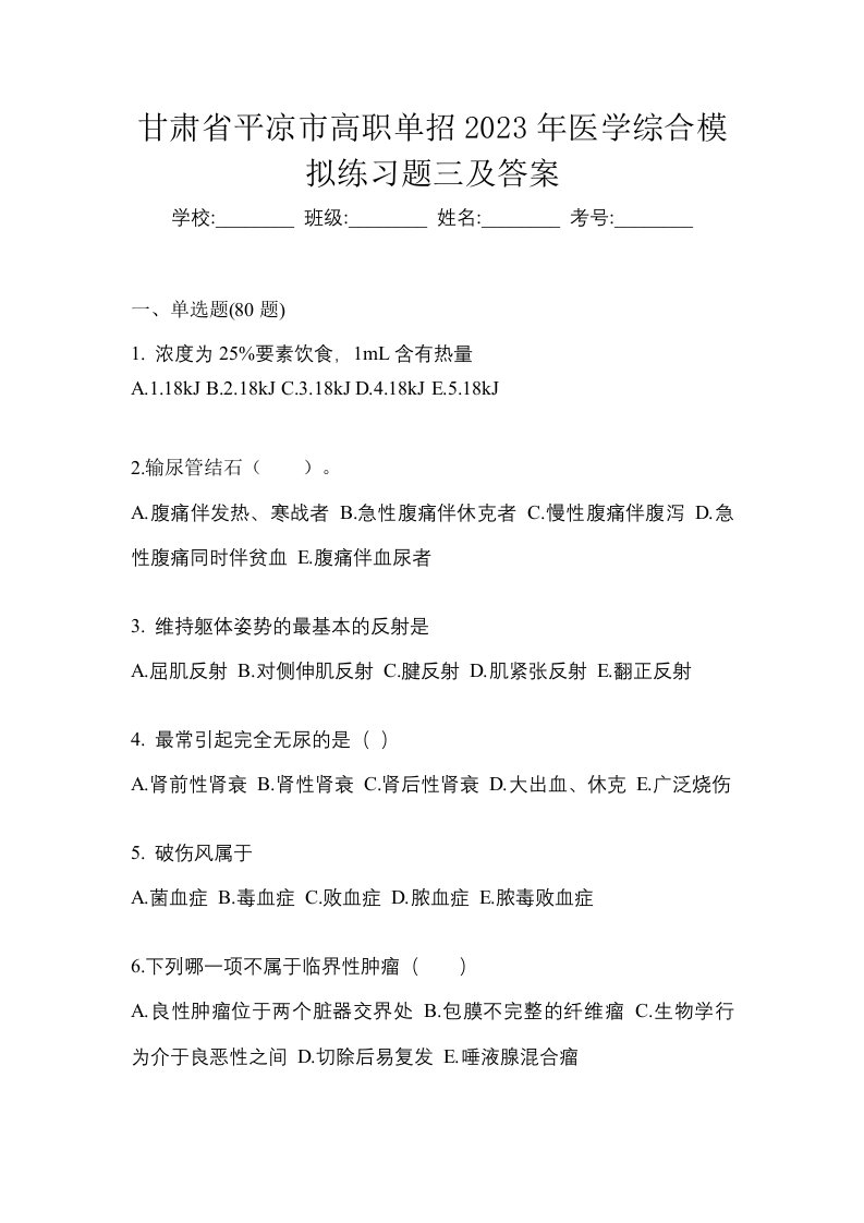 甘肃省平凉市高职单招2023年医学综合模拟练习题三及答案