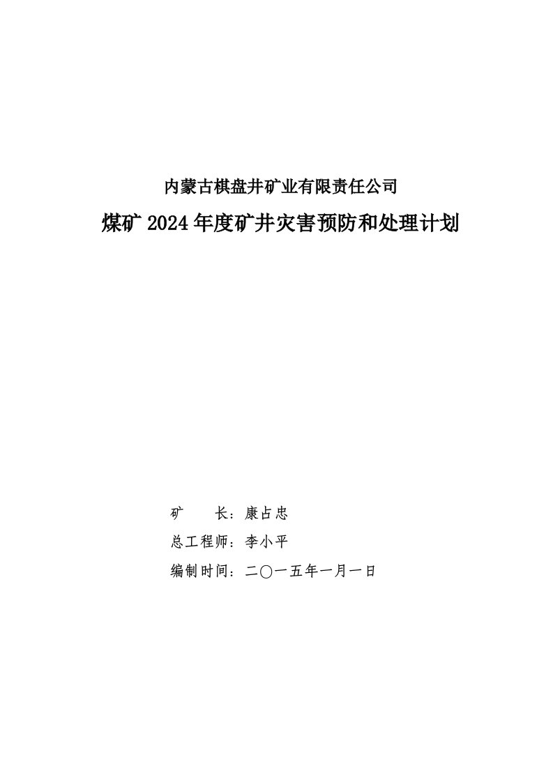 矿井灾害预防和处理计划2