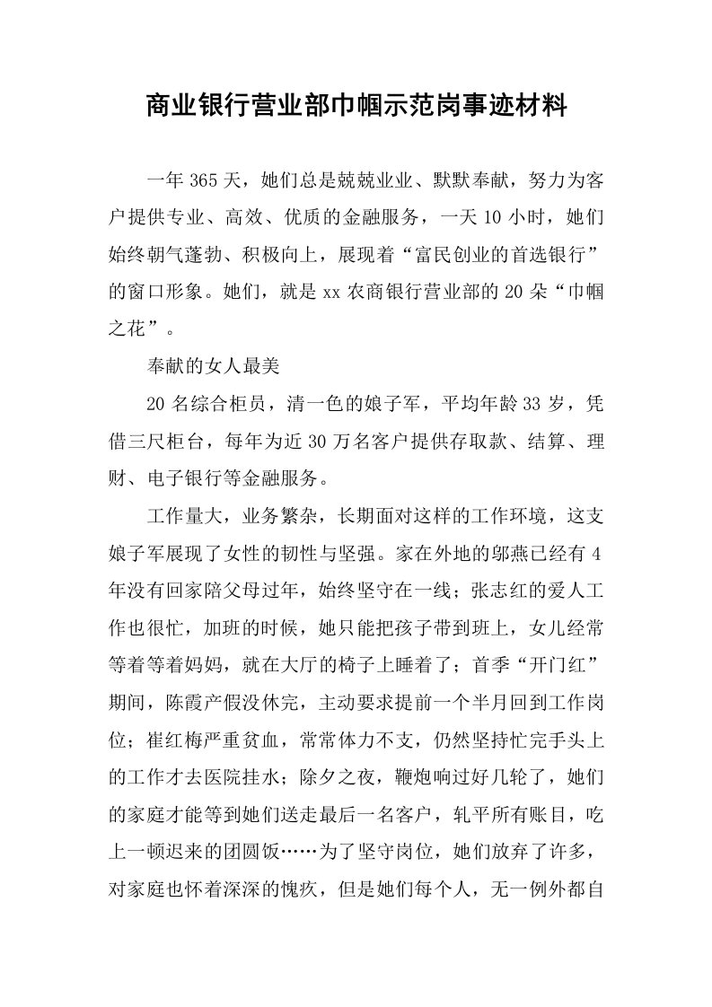 商业银行营业部巾帼示范岗事迹材料.docx