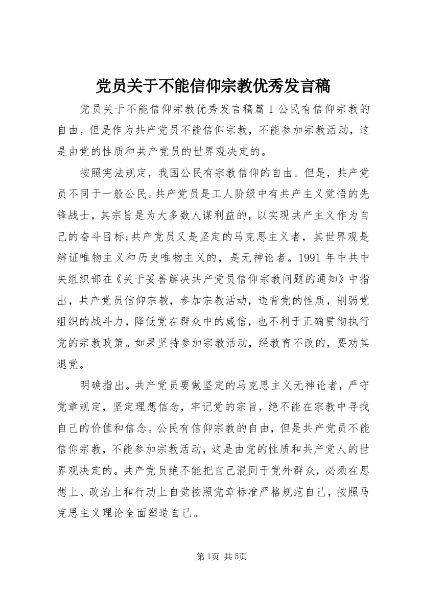 党员关于不能信仰宗教优秀发言稿