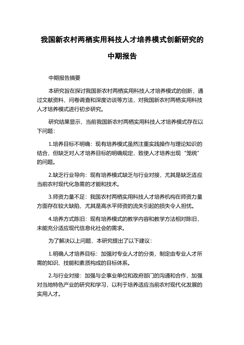 我国新农村两栖实用科技人才培养模式创新研究的中期报告