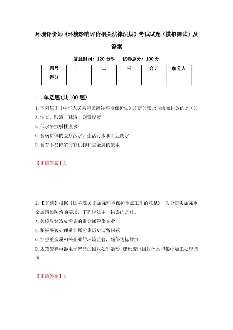 环境评价师环境影响评价相关法律法规考试试题模拟测试及答案67