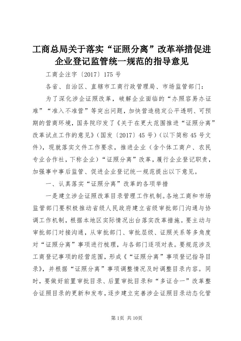 工商总局关于落实“证照分离”改革举措促进企业登记监管统一规范的指导意见