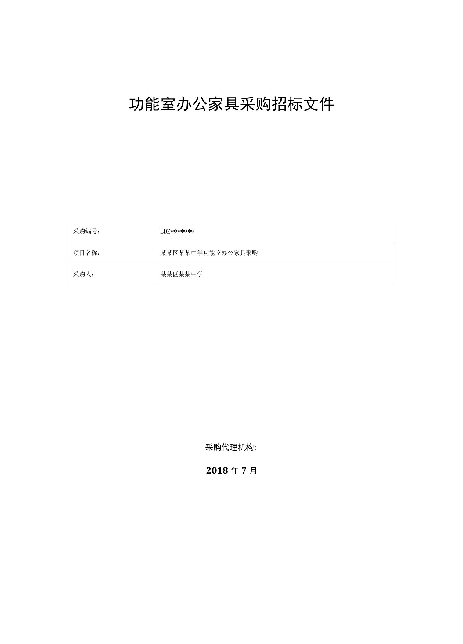 功能室办公家具采购招标文件