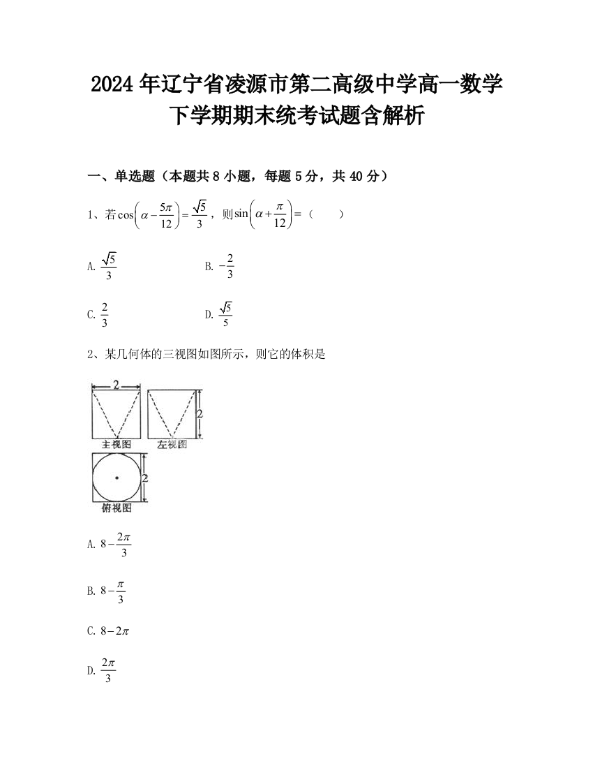 2024年辽宁省凌源市第二高级中学高一数学下学期期末统考试题含解析