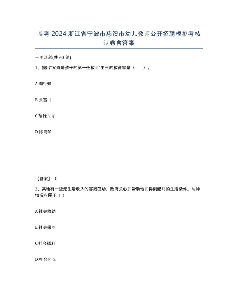 备考2024浙江省宁波市慈溪市幼儿教师公开招聘模拟考核试卷含答案