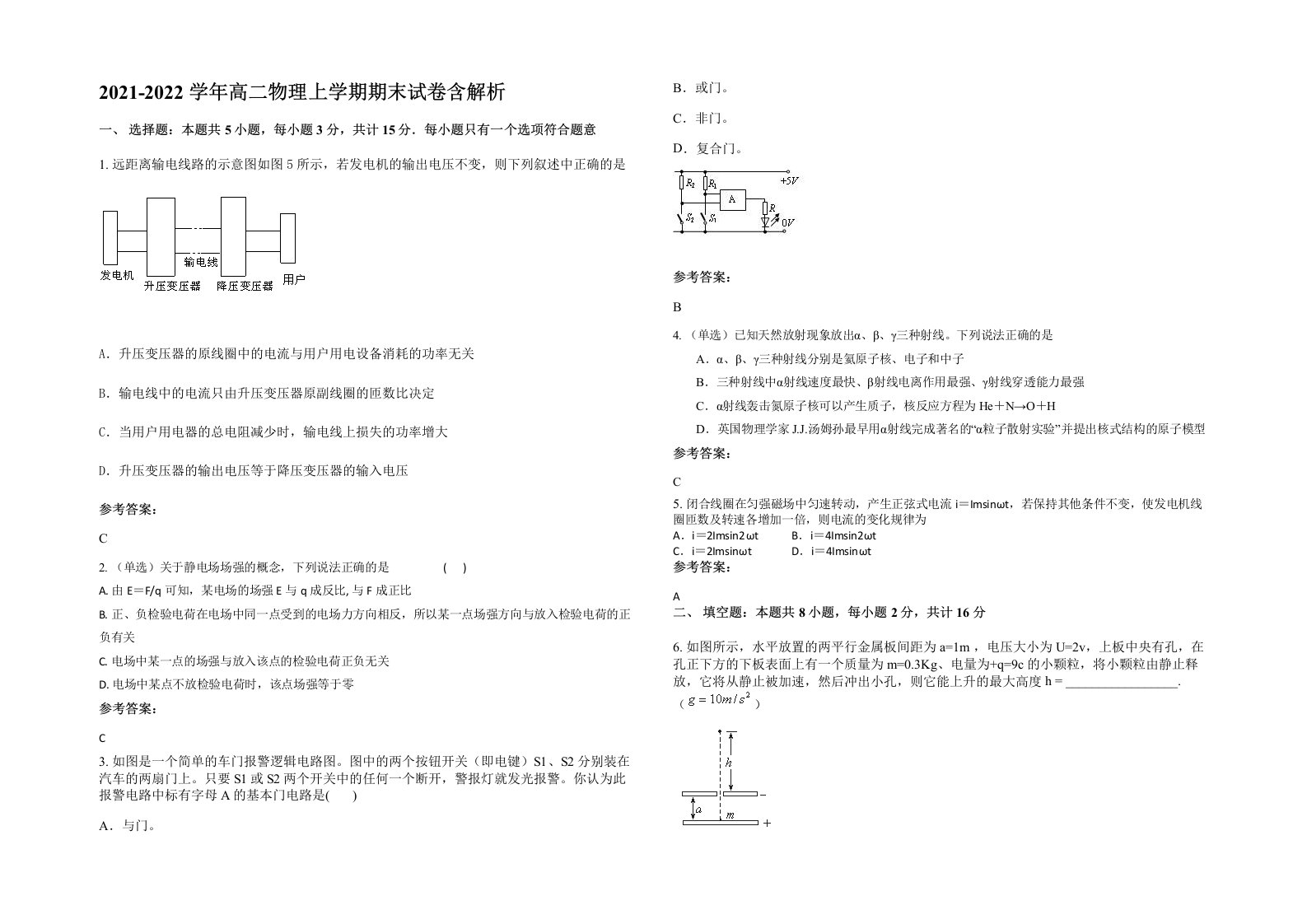 2021-2022学年高二物理上学期期末试卷含解析