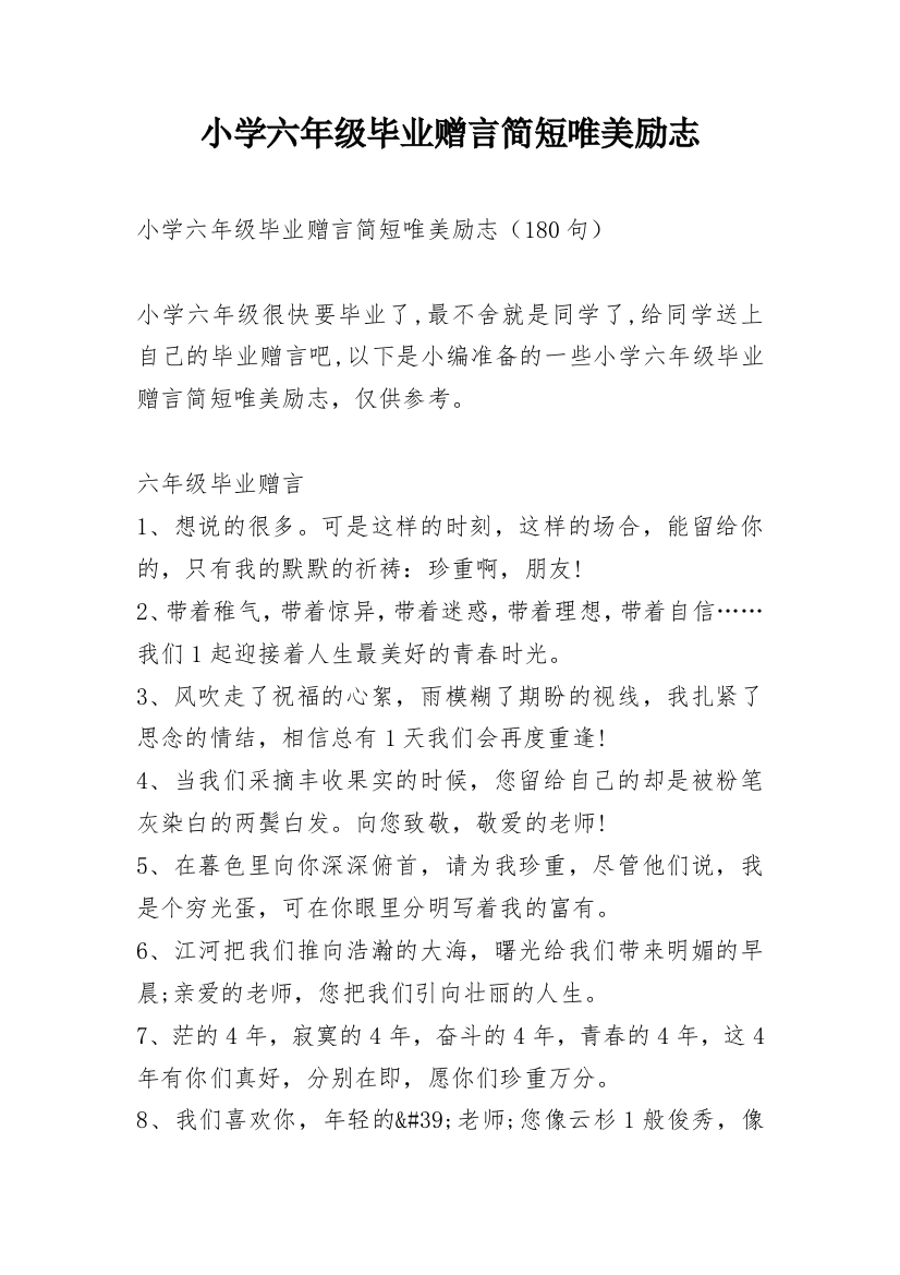 小学六年级毕业赠言简短唯美励志