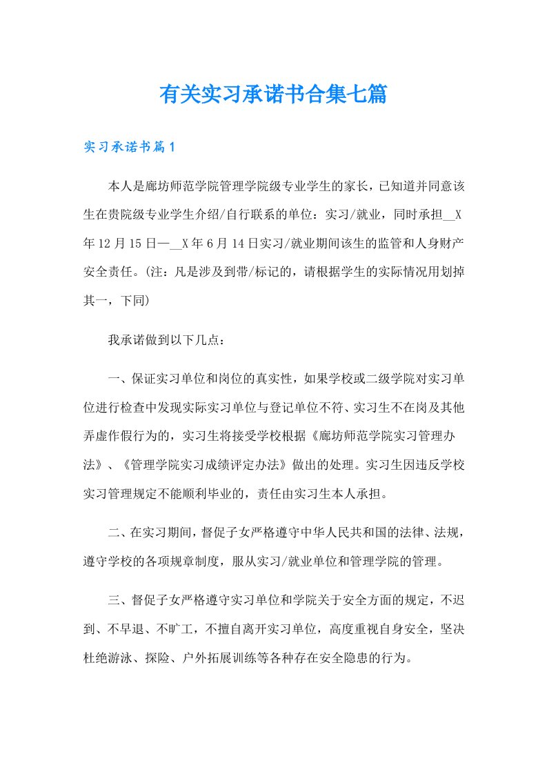 有关实习承诺书合集七篇