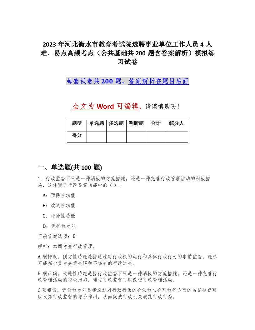 2023年河北衡水市教育考试院选聘事业单位工作人员4人难易点高频考点公共基础共200题含答案解析模拟练习试卷