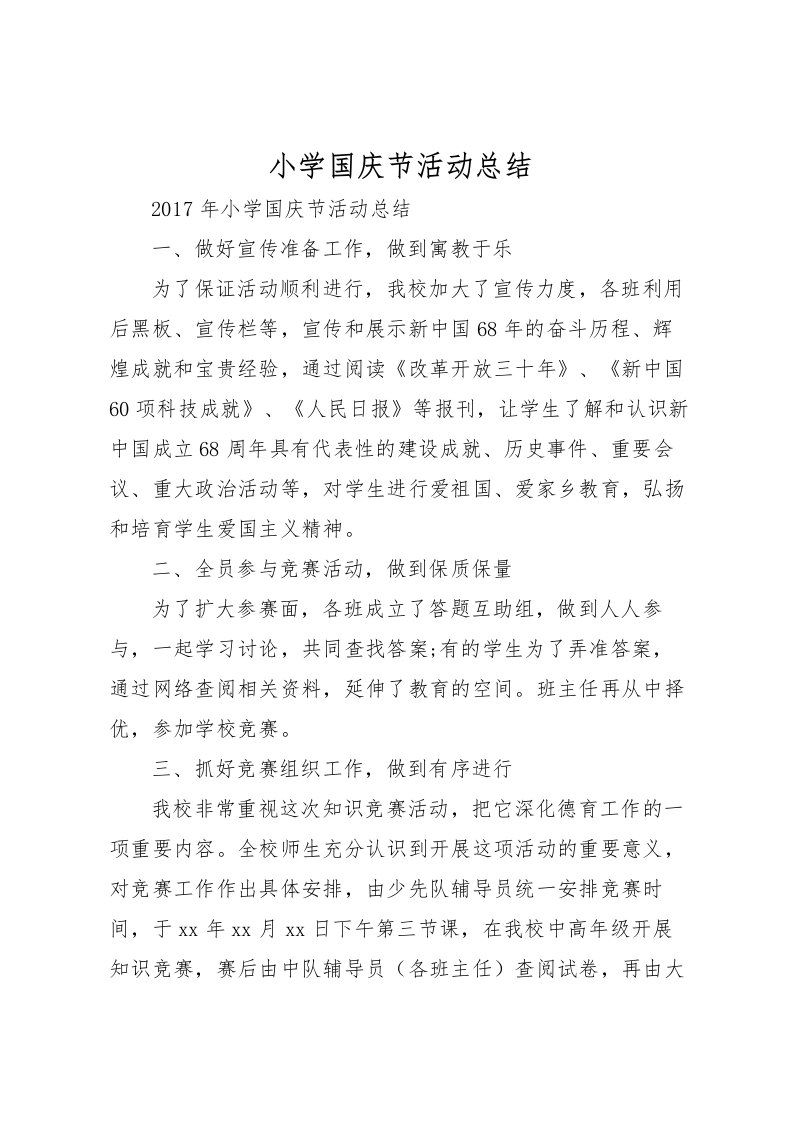 2022小学国庆节活动总结