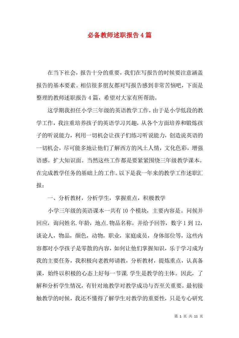 必备教师述职报告4篇