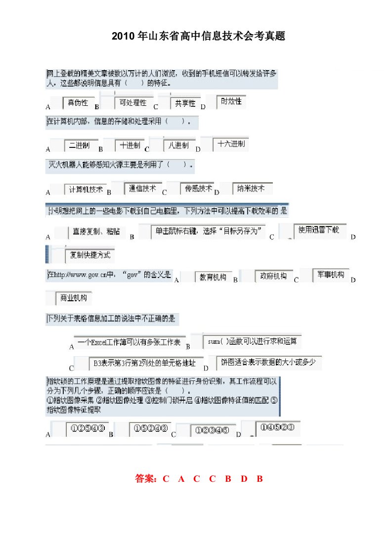 山东省年度高中信息技术会考真题