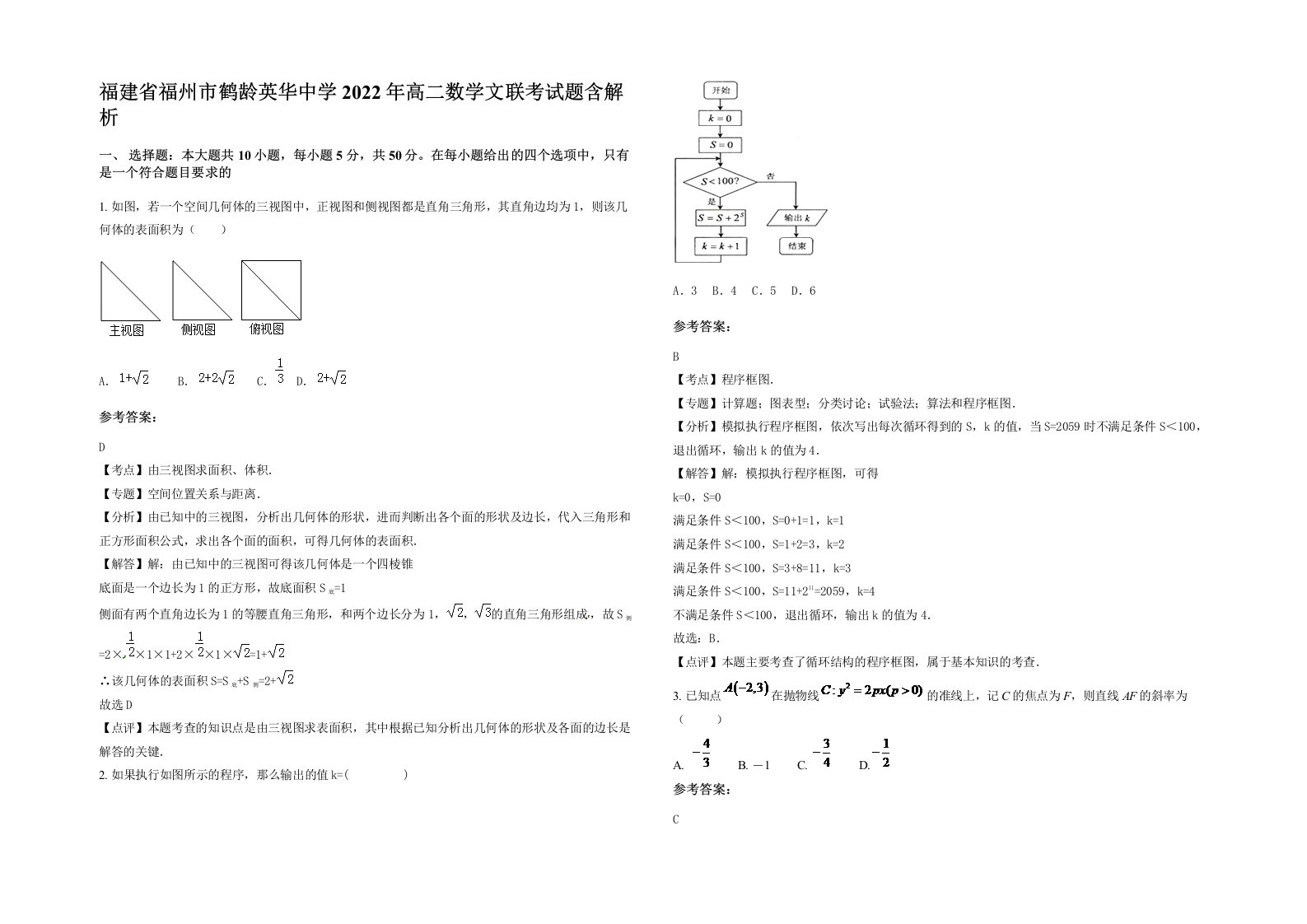 福建省福州市鹤龄英华中学2022年高二数学文联考试题含解析