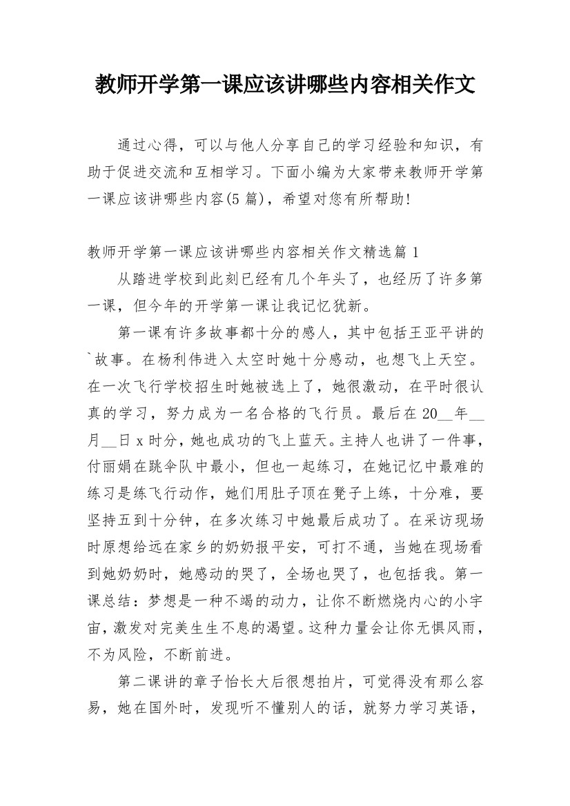 教师开学第一课应该讲哪些内容相关作文