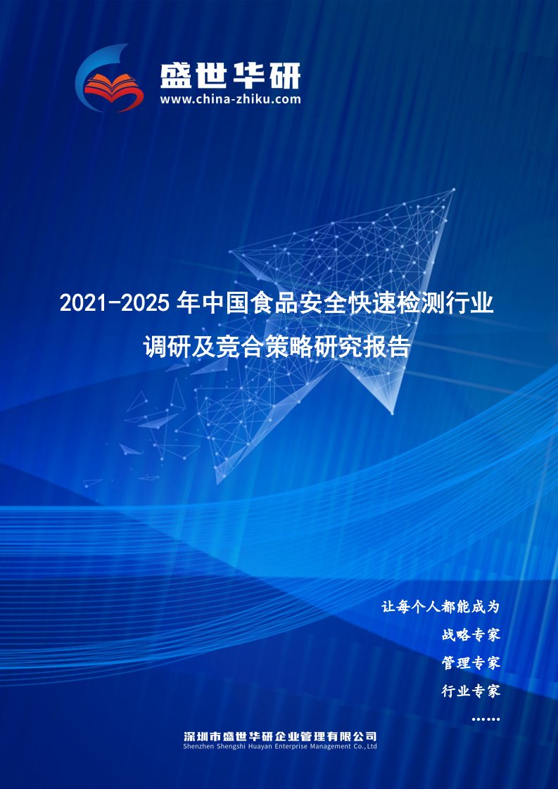 2021-2025年中国食品安全快速检测行业调研及竞合策略研究报告