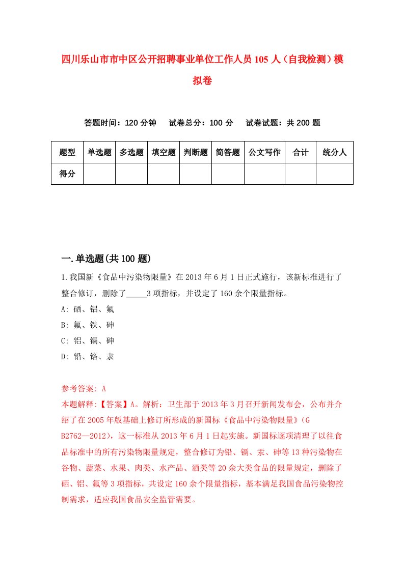 四川乐山市市中区公开招聘事业单位工作人员105人自我检测模拟卷5