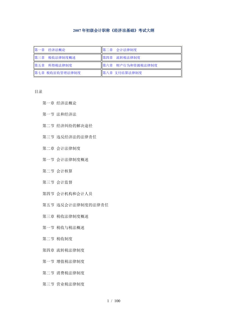 初级会计职称经济法基础考试大纲