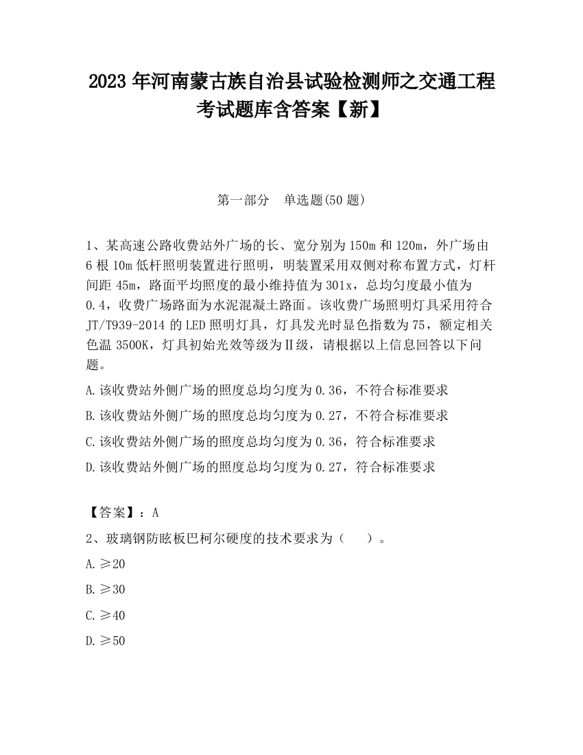 2023年河南蒙古族自治县试验检测师之交通工程考试题库含答案【新】