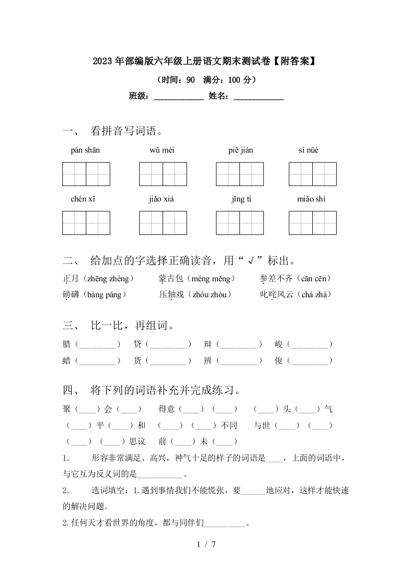 2023年部编版六年级上册语文期末测试卷【附答案】