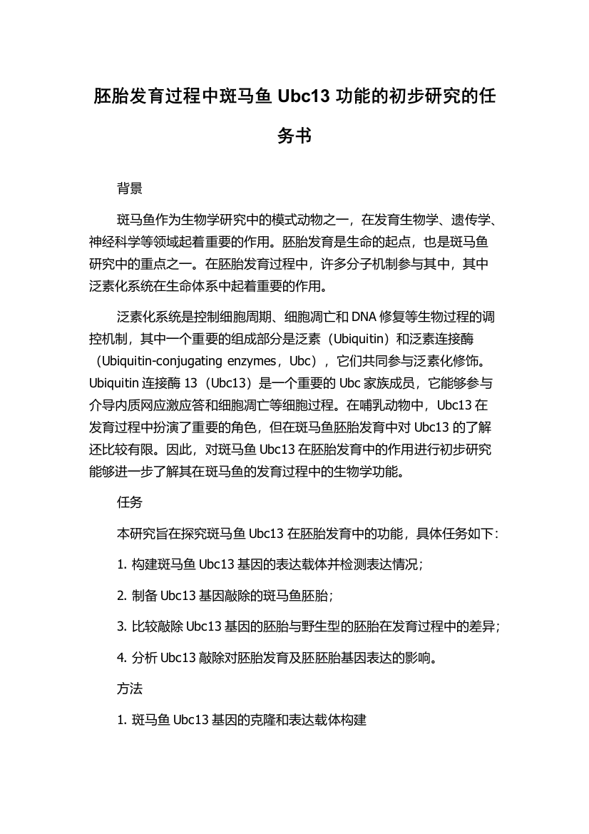 胚胎发育过程中斑马鱼Ubc13功能的初步研究的任务书