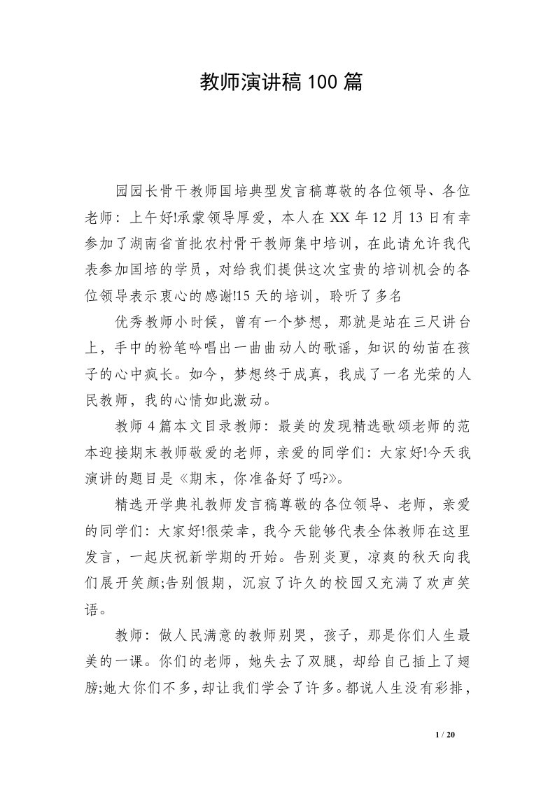 教师演讲稿100篇