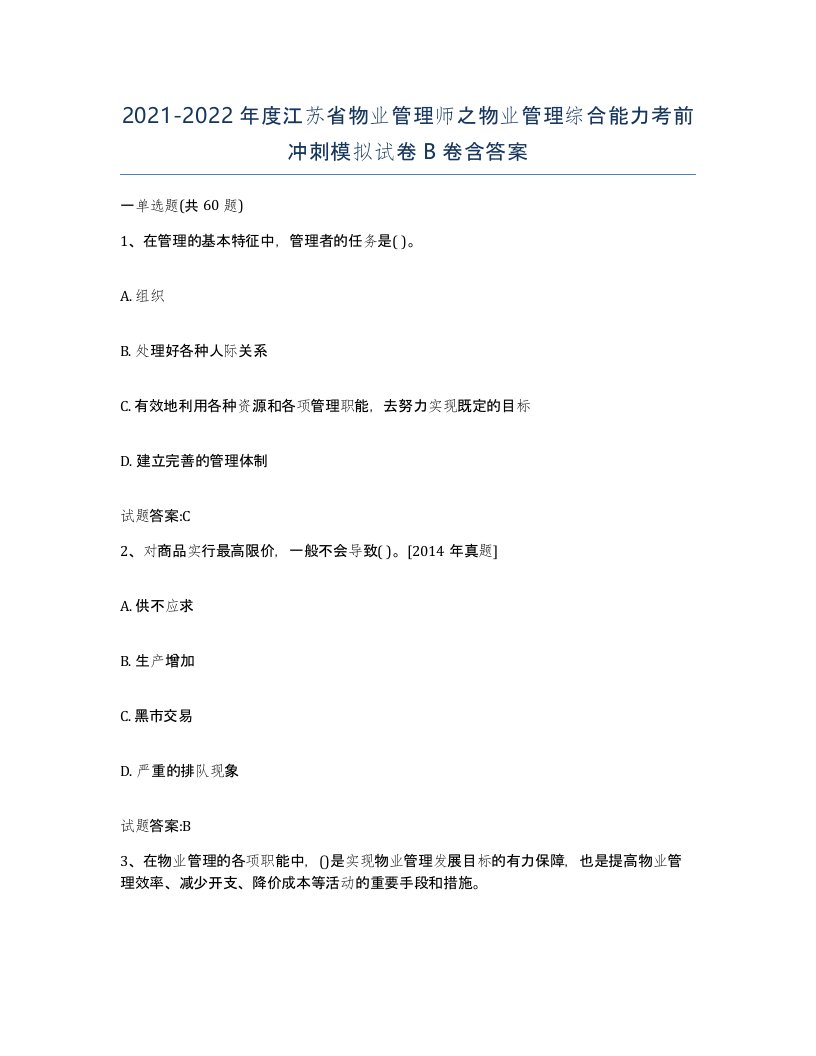 2021-2022年度江苏省物业管理师之物业管理综合能力考前冲刺模拟试卷B卷含答案