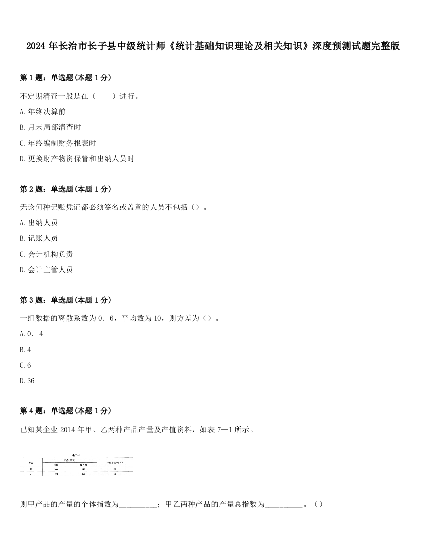 2024年长治市长子县中级统计师《统计基础知识理论及相关知识》深度预测试题完整版