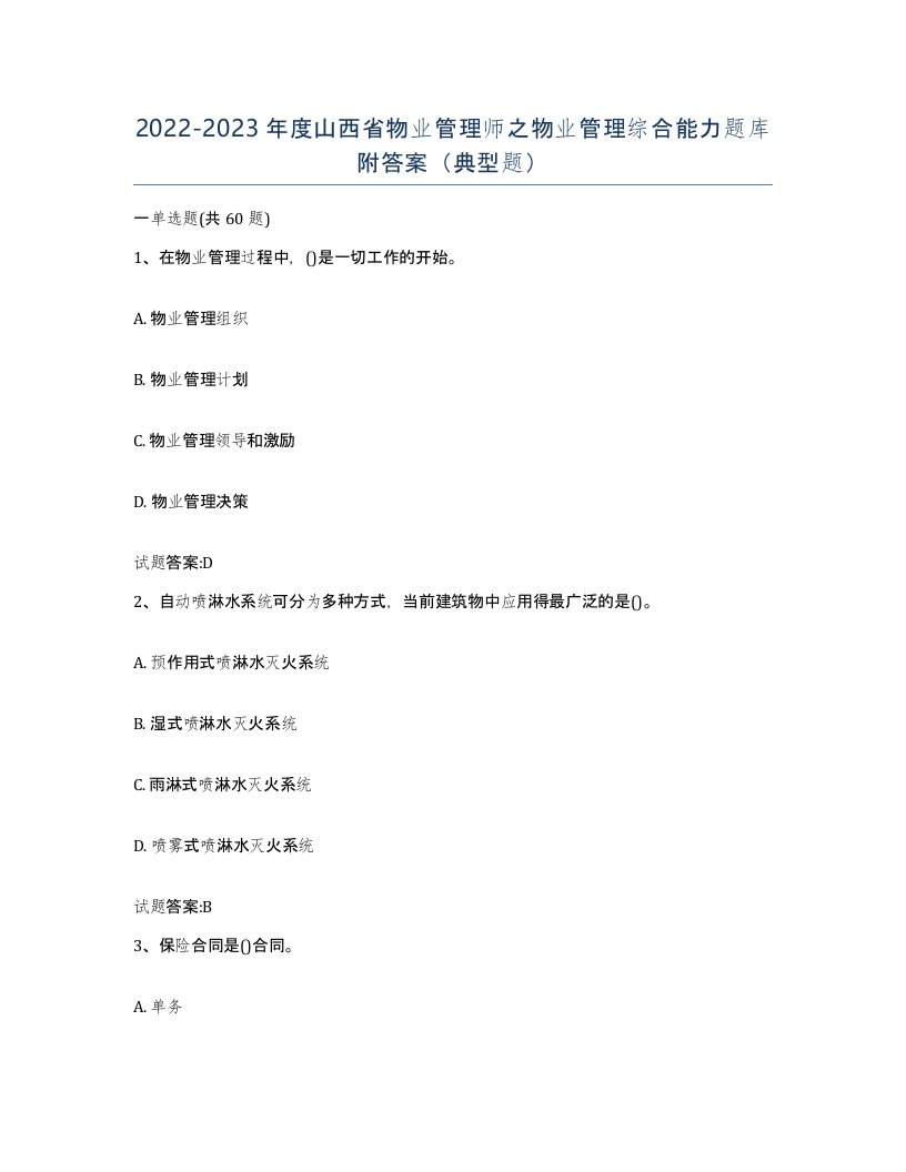 2022-2023年度山西省物业管理师之物业管理综合能力题库附答案典型题