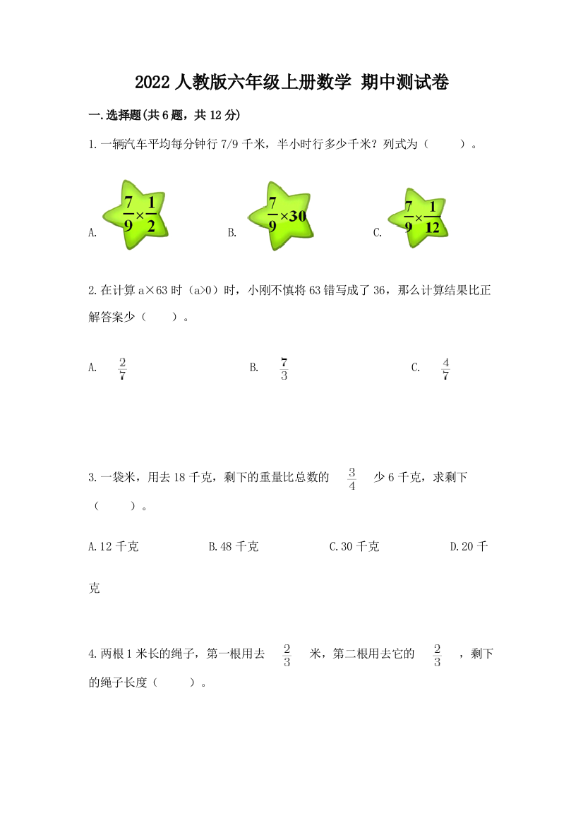 2022人教版六年级上册数学-期中测试卷及参考答案(研优卷)