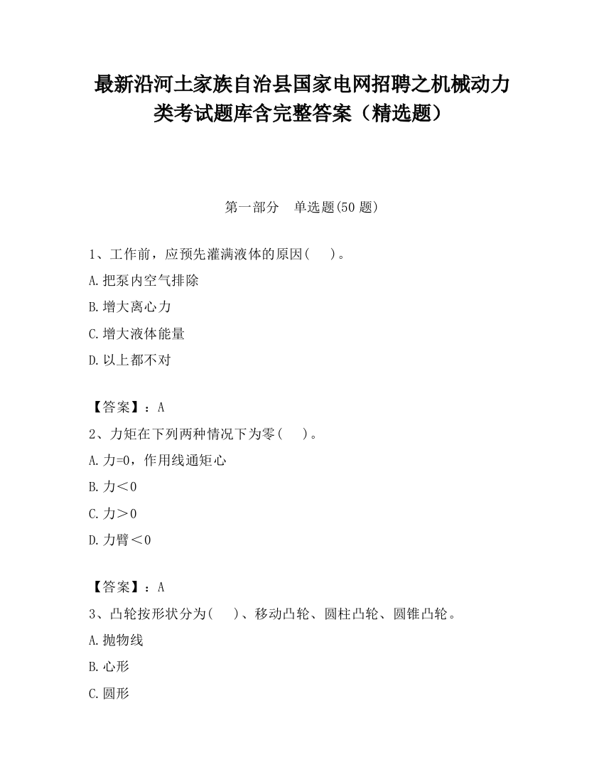 最新沿河土家族自治县国家电网招聘之机械动力类考试题库含完整答案（精选题）