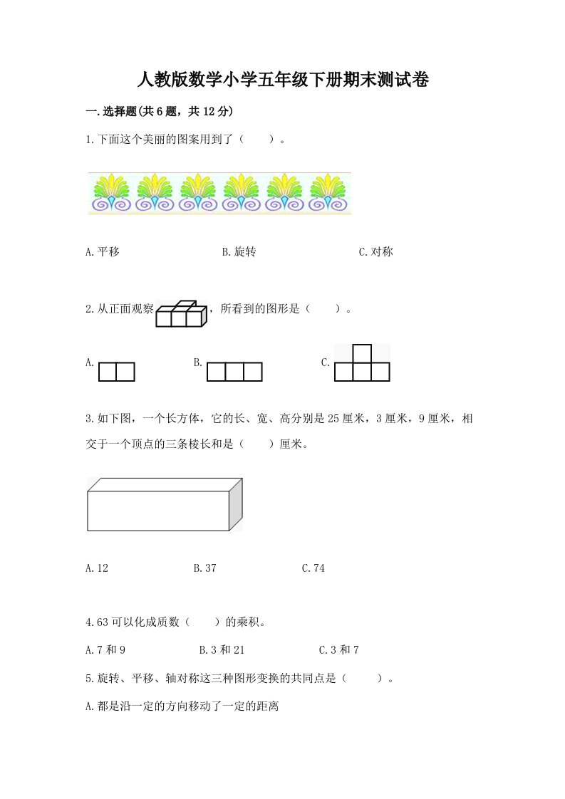 人教版数学小学五年级下册期末测试卷（真题汇编）2