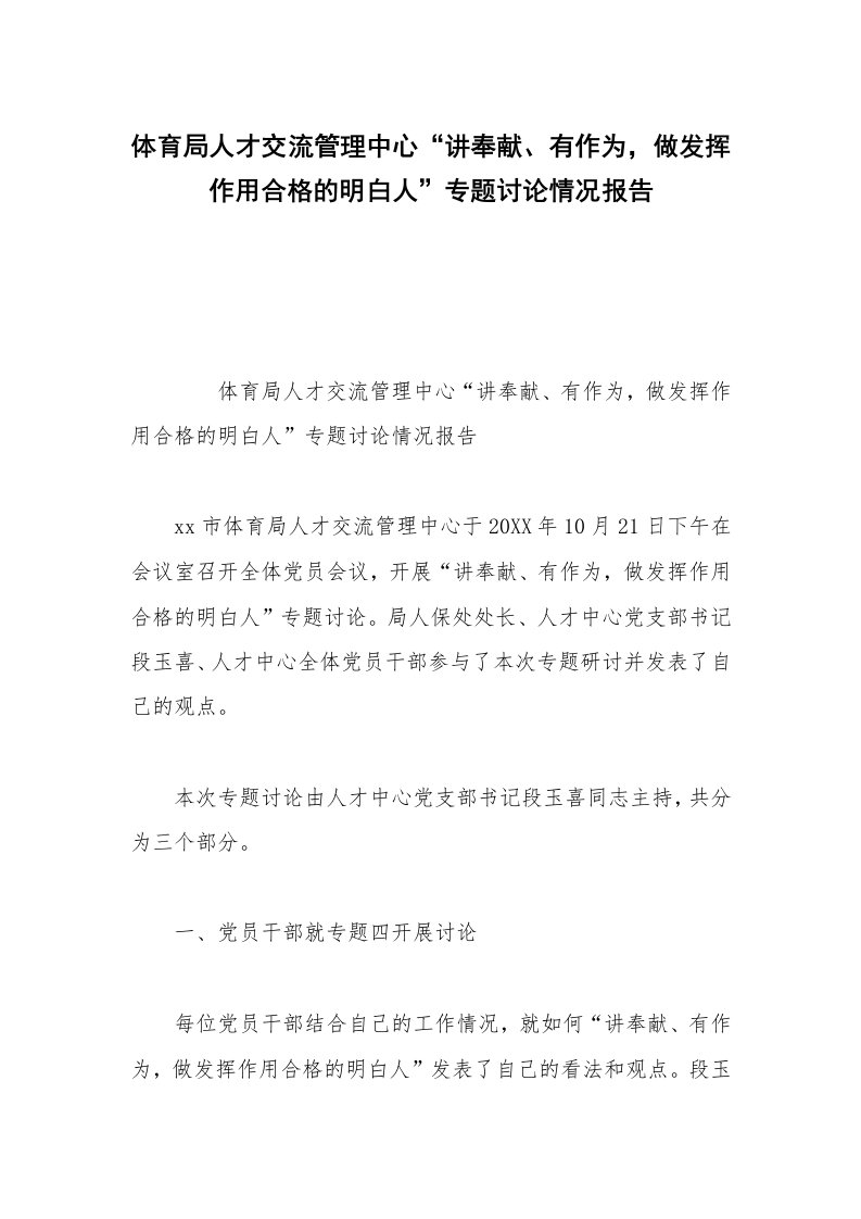 体育局人才交流管理中心“讲奉献、有作为，做发挥作用合格的明白人”专题讨论情况报告