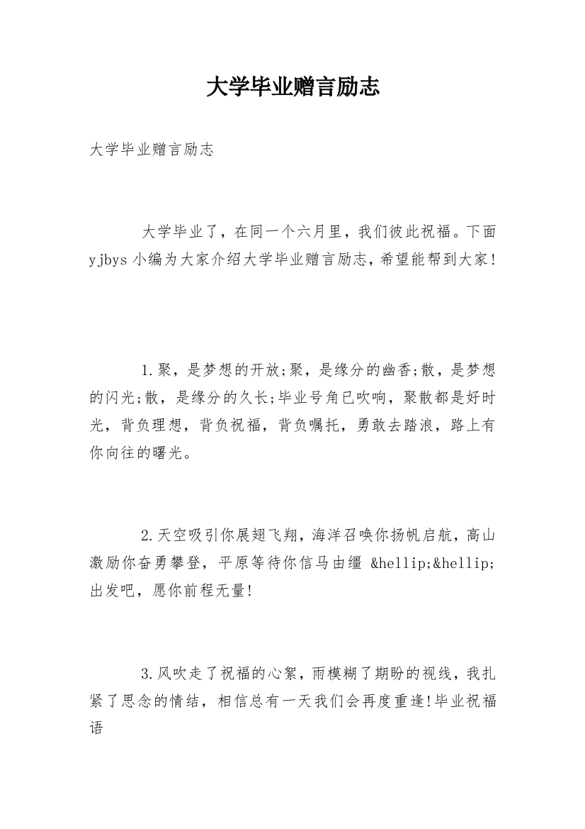 大学毕业赠言励志