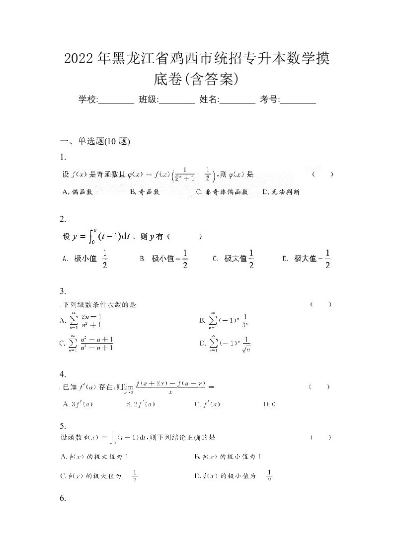 2022年黑龙江省鸡西市统招专升本数学摸底卷含答案