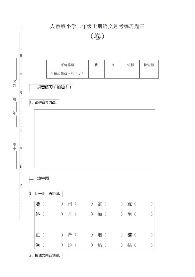 人教版小学二年级上册语文月考练习题三