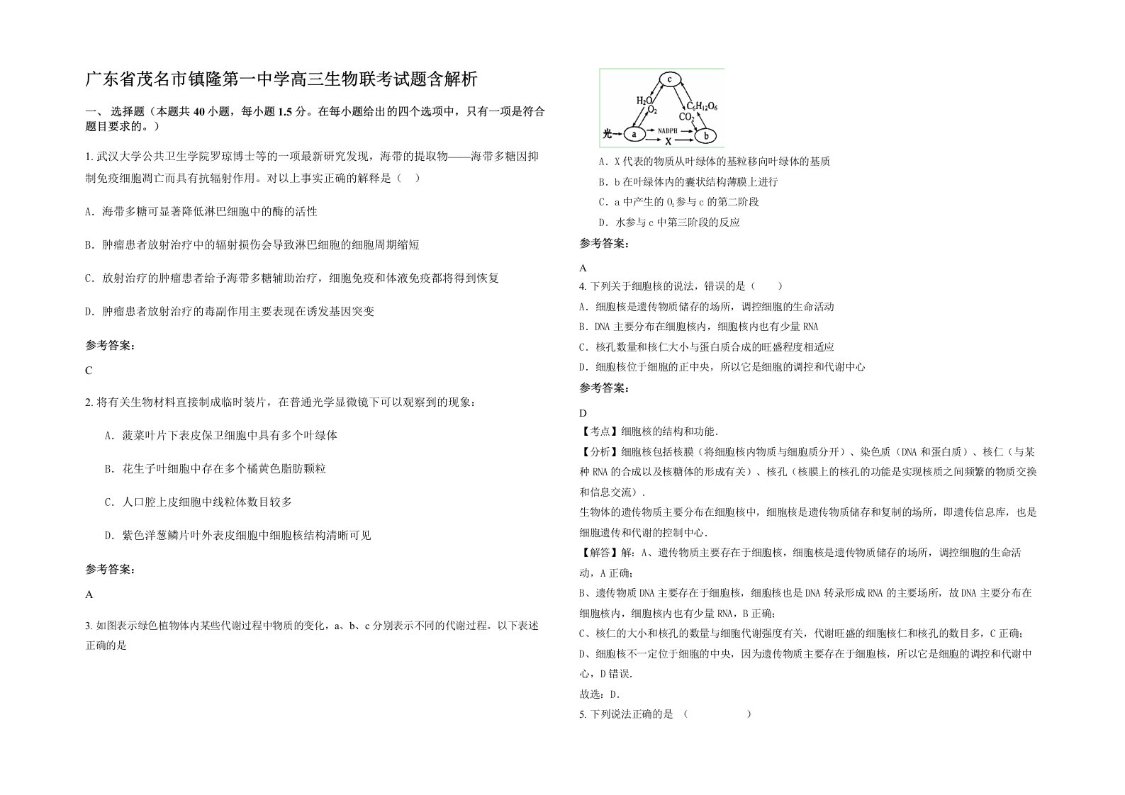 广东省茂名市镇隆第一中学高三生物联考试题含解析