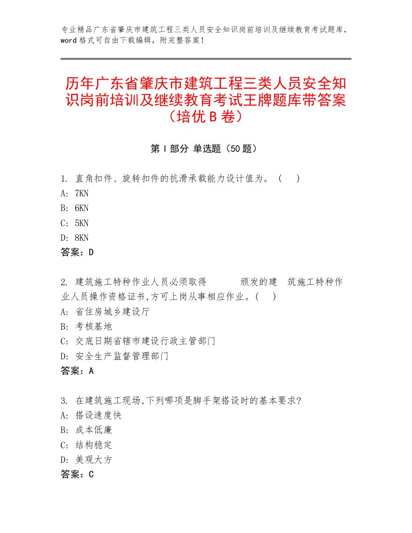 历年广东省肇庆市建筑工程三类人员安全知识岗前培训及继续教育考试王牌题库带答案（培优B卷）