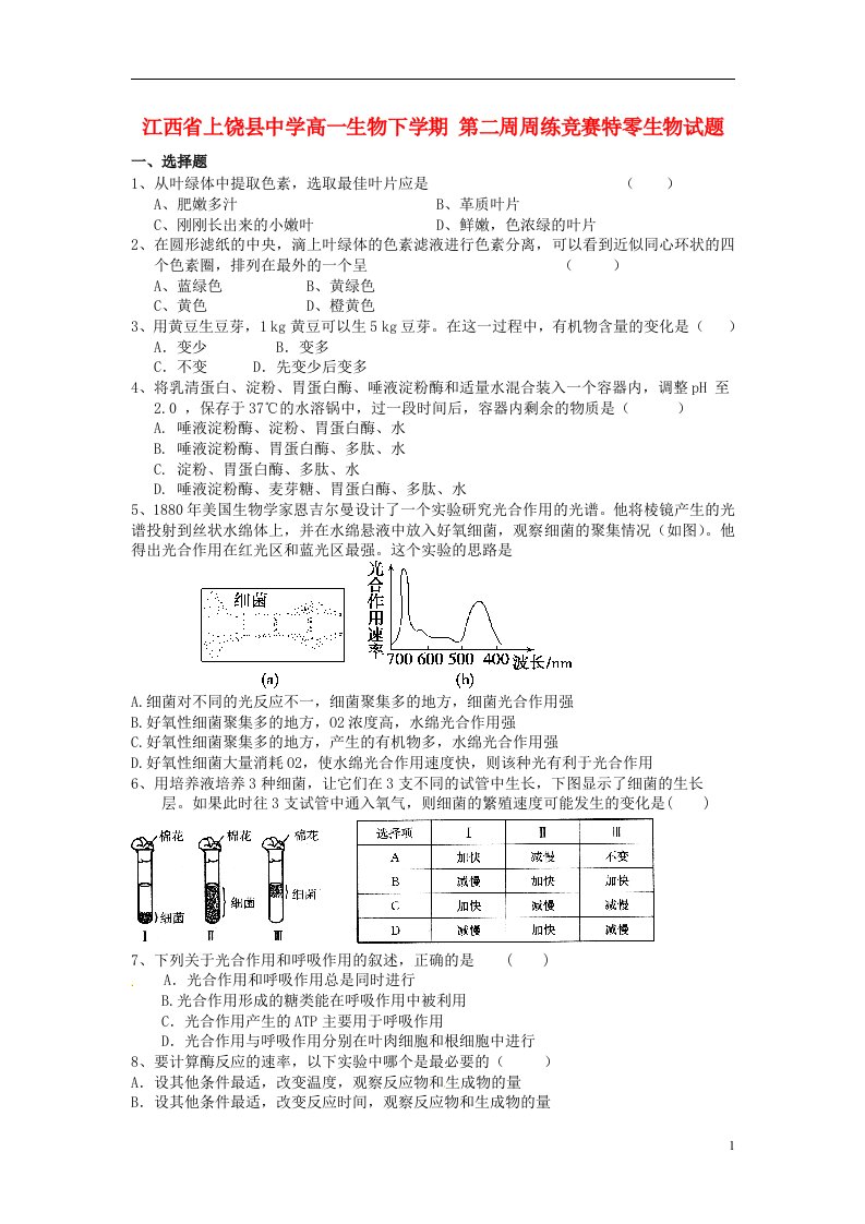 江西省上饶县中学高一生物下学期