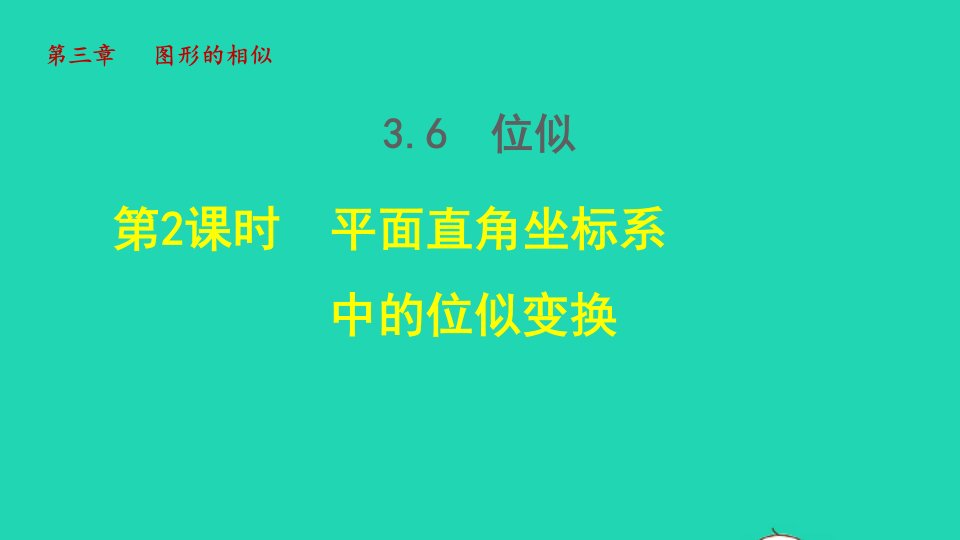 2021秋九年级数学上册第3章图形的相似3.6位似2平面直角坐标系中的位似变换授课课件新版湘教版