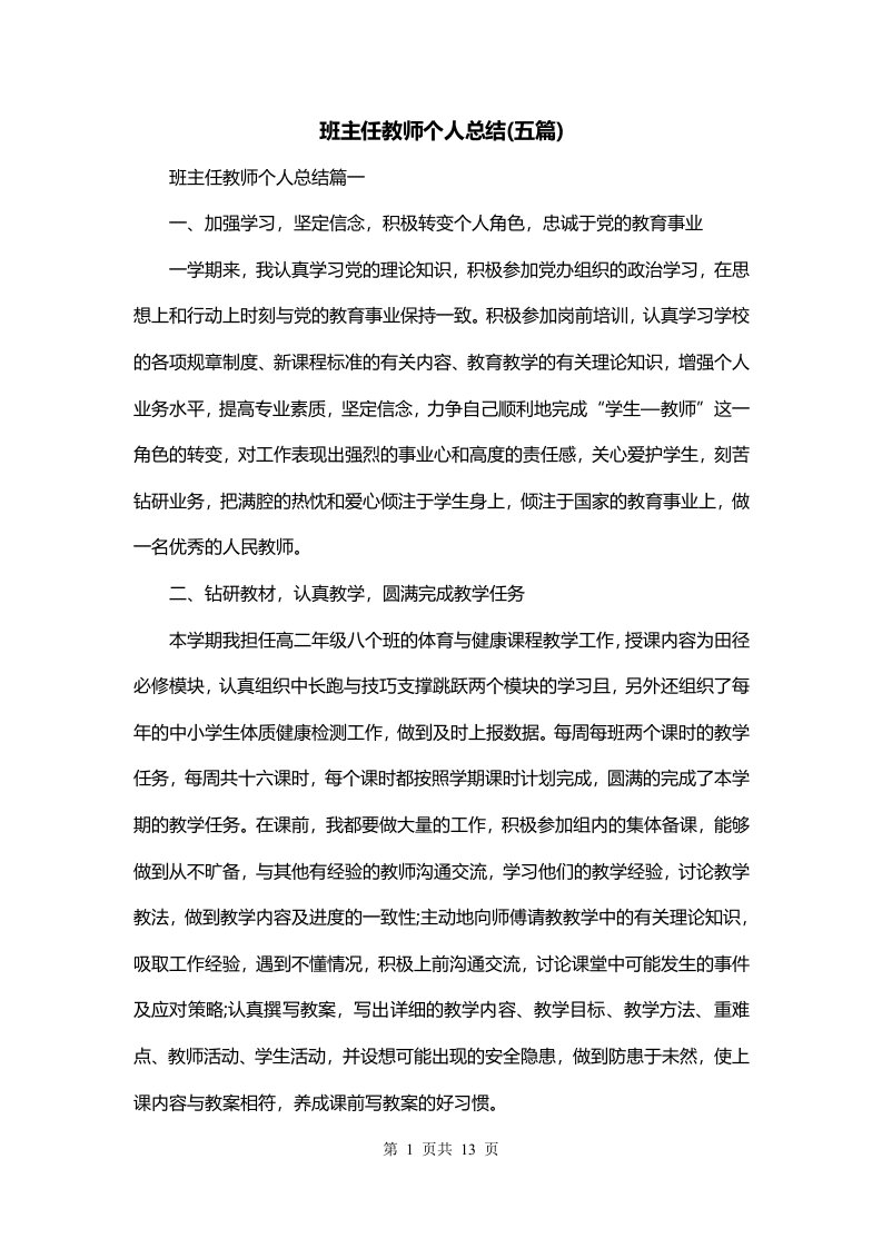 班主任教师个人总结五篇