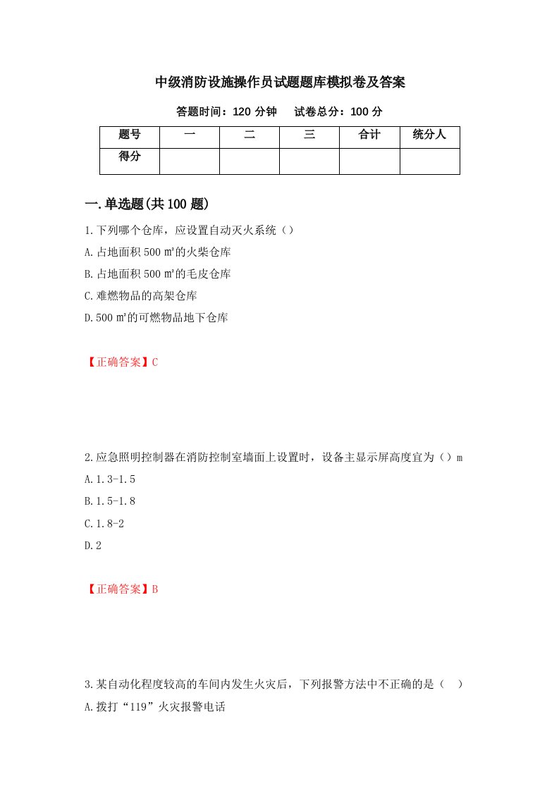 中级消防设施操作员试题题库模拟卷及答案第85卷