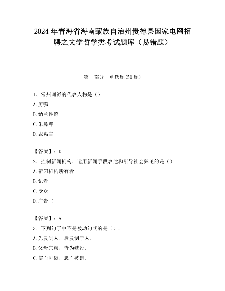 2024年青海省海南藏族自治州贵德县国家电网招聘之文学哲学类考试题库（易错题）