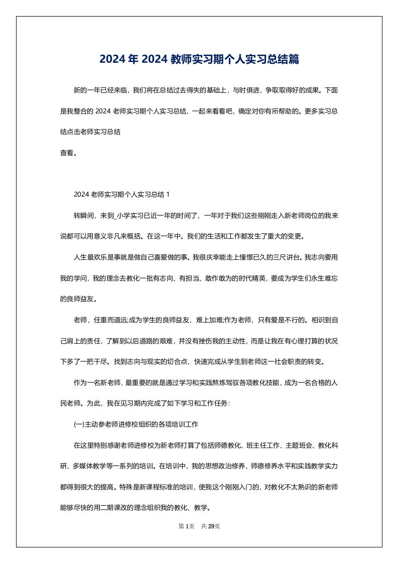 2024年2024教师实习期个人实习总结篇