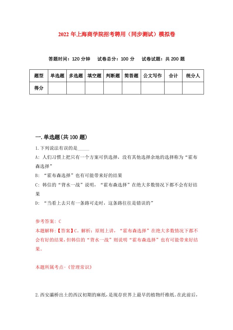 2022年上海商学院招考聘用同步测试模拟卷第38版