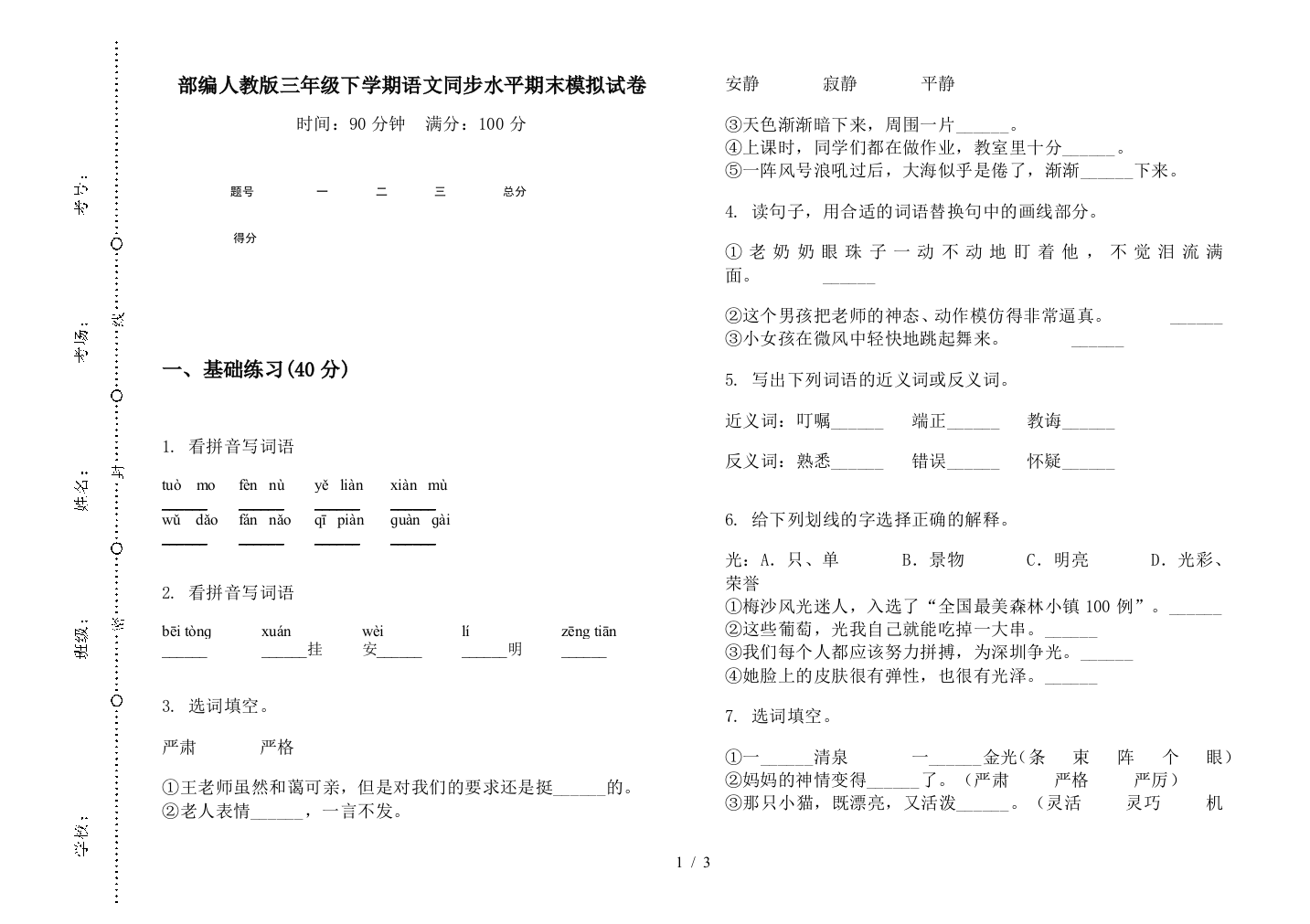 部编人教版三年级下学期语文同步水平期末模拟试卷