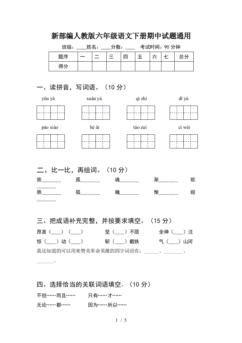 新部编人教版六年级语文下册期中试题通用