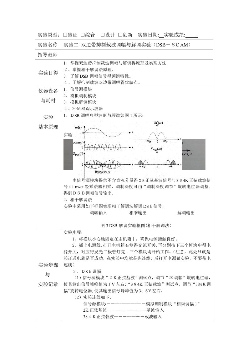 双边带抑制载波调幅与解调实验